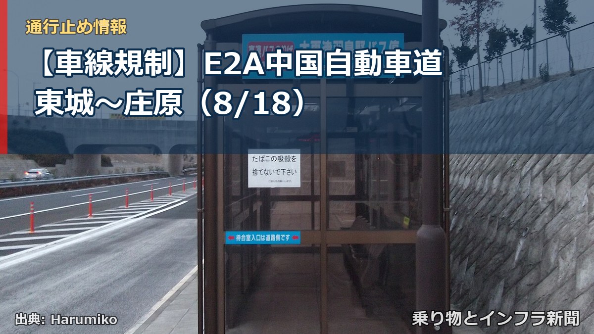 【車線規制】E2A中国自動車道 東城～庄原（8/18）（乗り物とインフラ新聞）