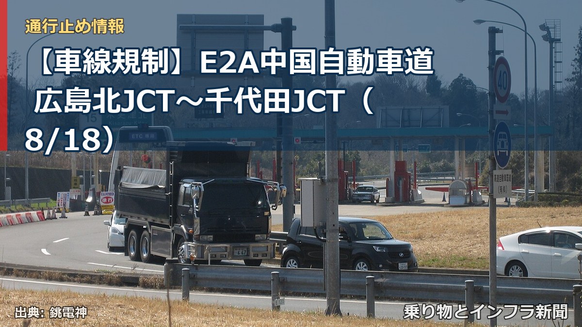 【車線規制】E2A中国自動車道 広島北JCT～千代田JCT（8/18）（乗り物とインフラ新聞）