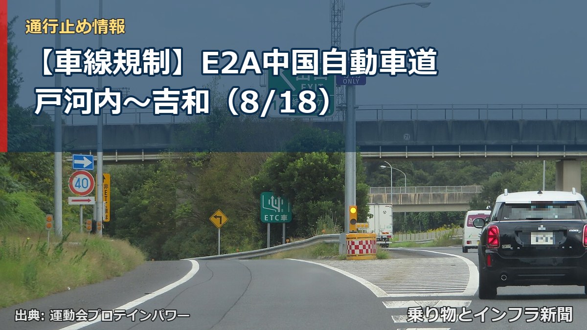 【車線規制】E2A中国自動車道 戸河内～吉和（8/18）（乗り物とインフラ新聞）