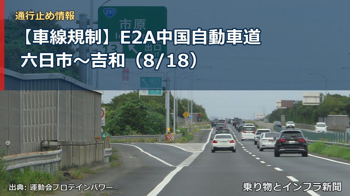 【車線規制】E2A中国自動車道 六日市~吉和(8/18)(乗り物とインフラ新聞)