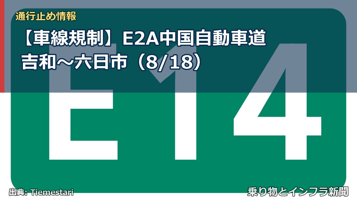【車線規制】E2A中国自動車道 吉和～六日市（8/18）（乗り物とインフラ新聞）