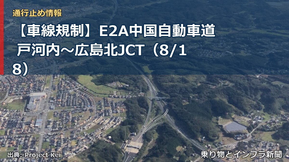【車線規制】E2A中国自動車道 戸河内～広島北JCT（8/18）（乗り物とインフラ新聞）