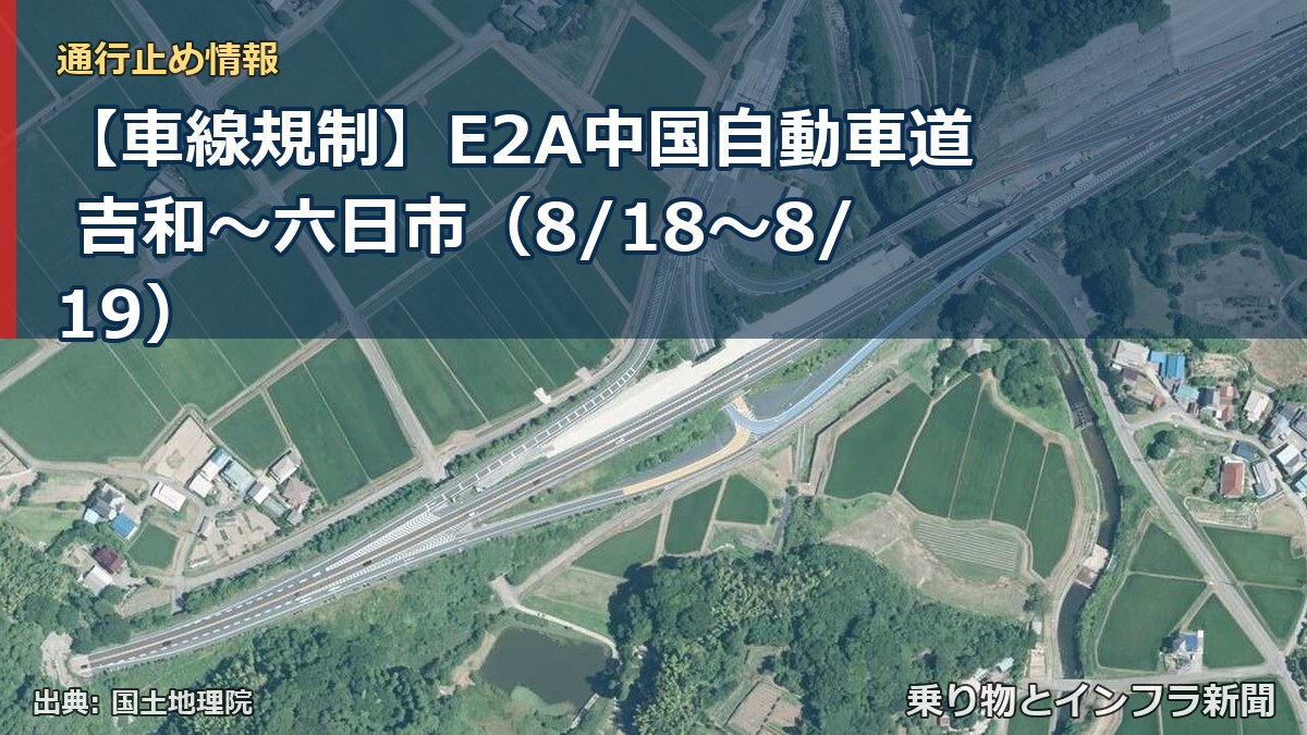 【車線規制】E2A中国自動車道 吉和～六日市（8/18〜8/19）（乗り物とインフラ新聞）