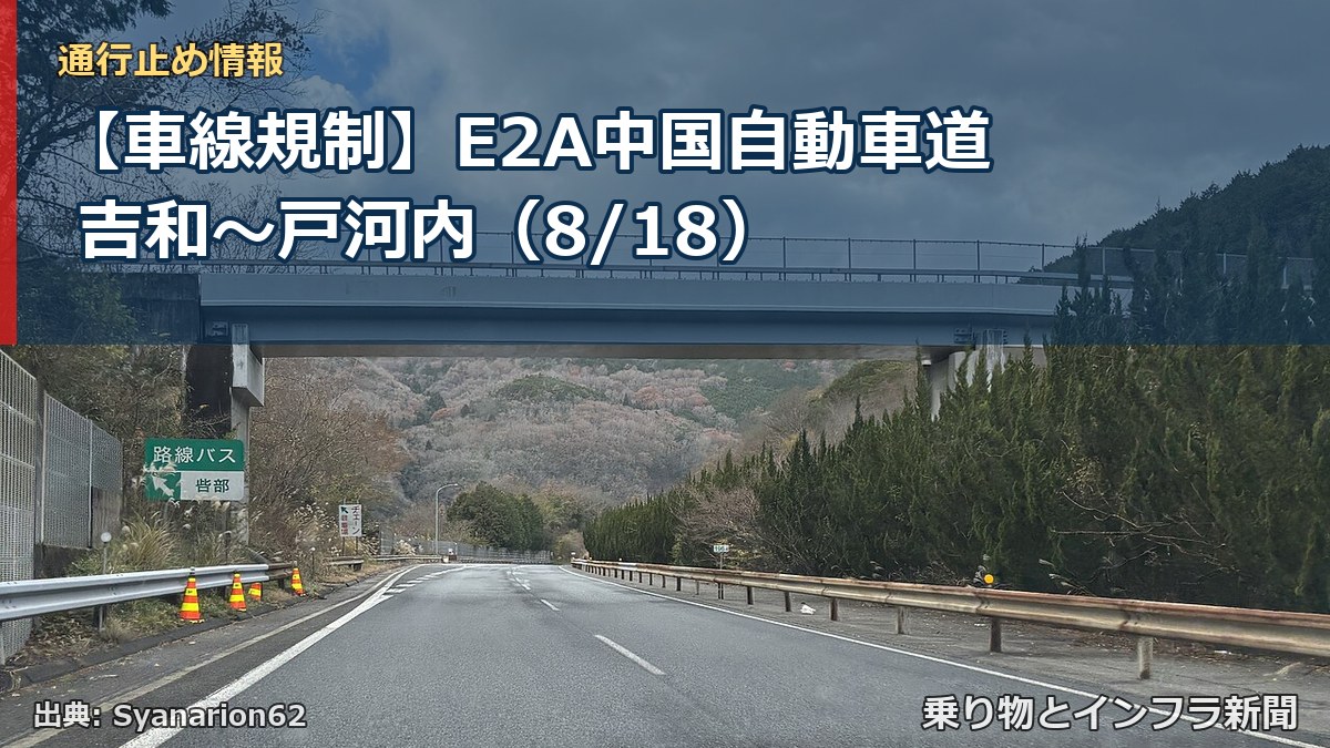【車線規制】E2A中国自動車道 吉和～戸河内（8/18）（乗り物とインフラ新聞）