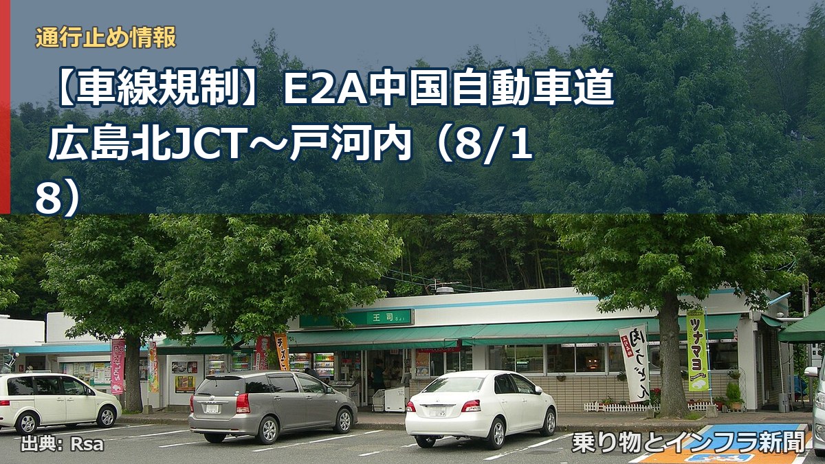 【車線規制】E2A中国自動車道 広島北JCT~戸河内(8/18)(乗り物とインフラ新聞)