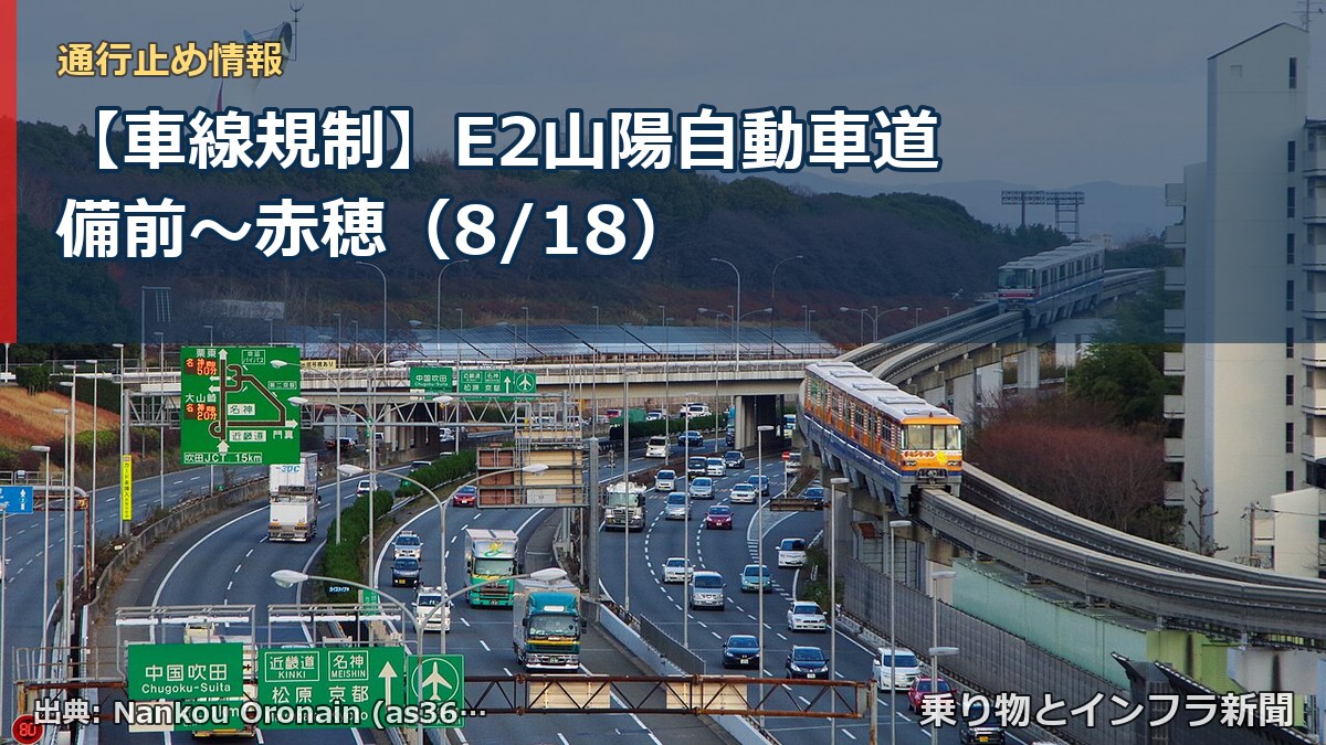 【車線規制】E2山陽自動車道 備前～赤穂（8/18）（乗り物とインフラ新聞）