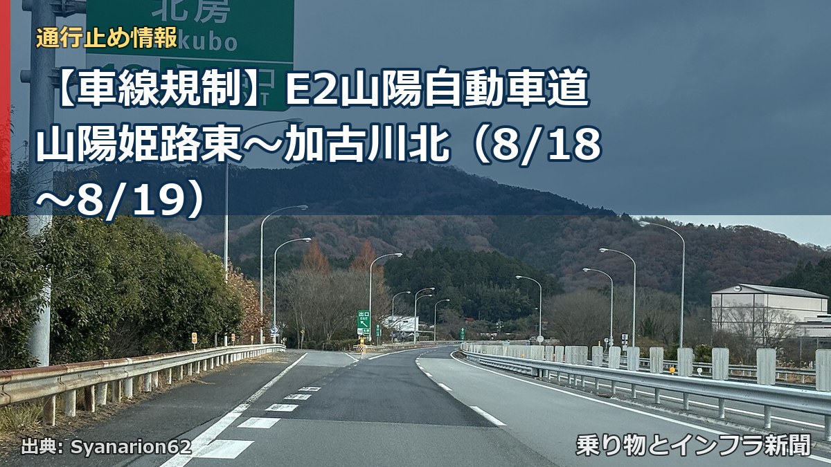 【車線規制】E2山陽自動車道 山陽姫路東～加古川北（8/18〜8/19）（乗り物とインフラ新聞）
