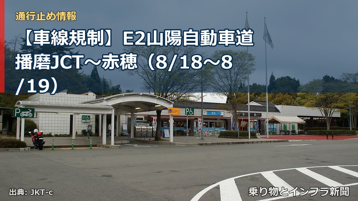 【車線規制】E2山陽自動車道 播磨JCT～赤穂（8/18〜8/19）（乗り物とインフラ新聞）