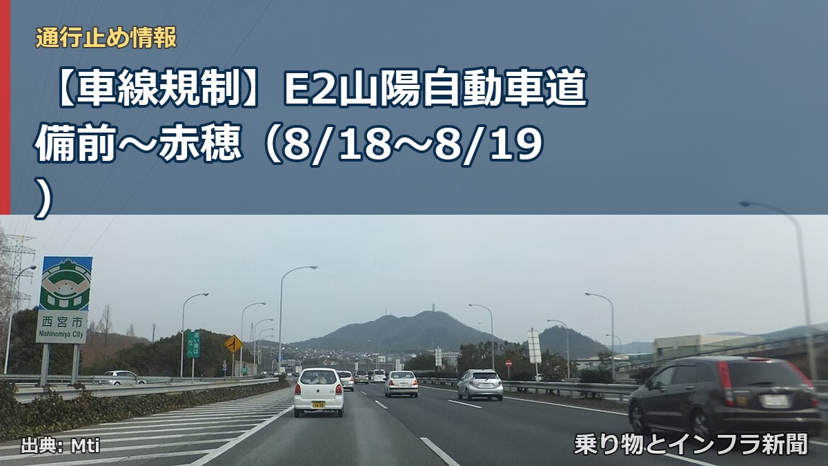 【車線規制】E2山陽自動車道 備前～赤穂（8/18〜8/19）（乗り物とインフラ新聞）