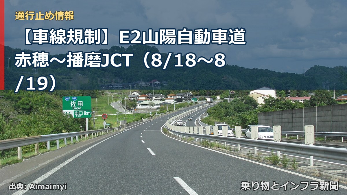 【車線規制】E2山陽自動車道 赤穂~播磨JCT(8/18〜8/19)(乗り物とインフラ新聞)