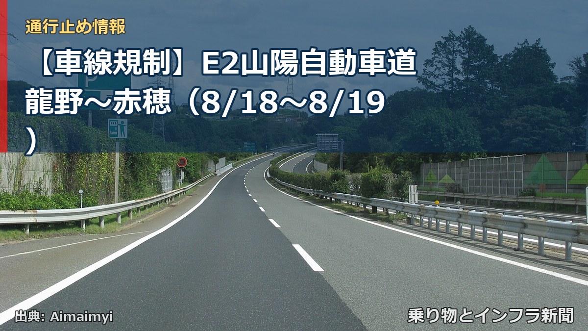 【車線規制】E2山陽自動車道 龍野～赤穂（8/18〜8/19）（乗り物とインフラ新聞）