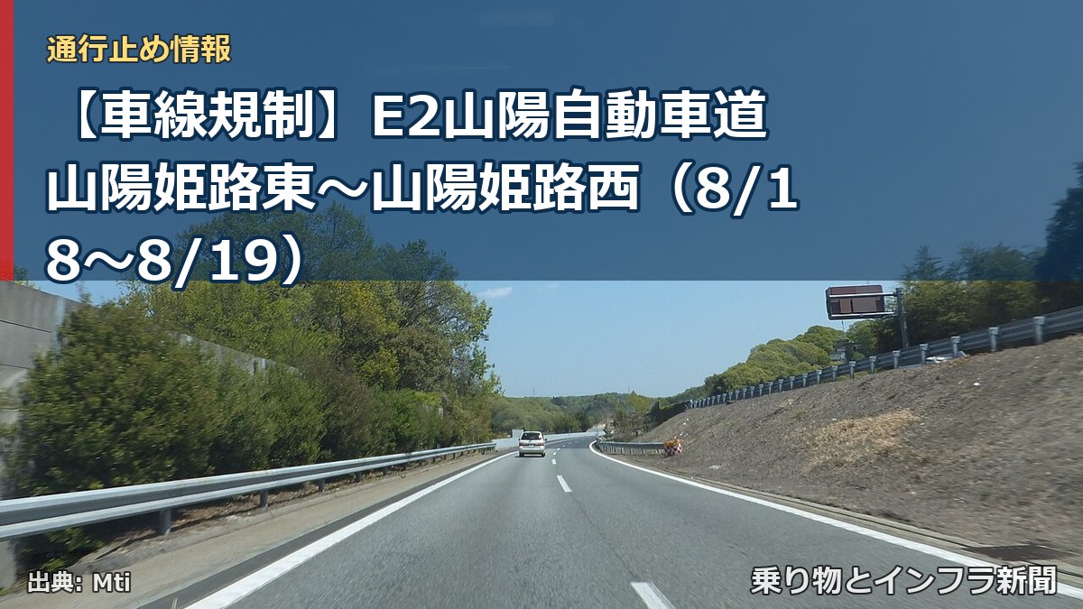 【車線規制】E2山陽自動車道 山陽姫路東～山陽姫路西（8/18〜8/19）（乗り物とインフラ新聞）