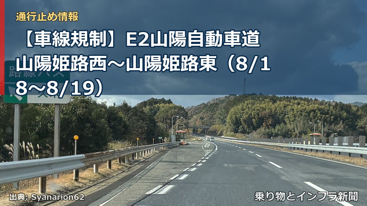 【車線規制】E2山陽自動車道 山陽姫路西～山陽姫路東（8/18〜8/19）（乗り物とインフラ新聞）