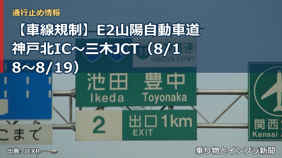 【車線規制】E2山陽自動車道 神戸北IC～三木JCT（8/18〜8/19）（乗り物とインフラ新聞）