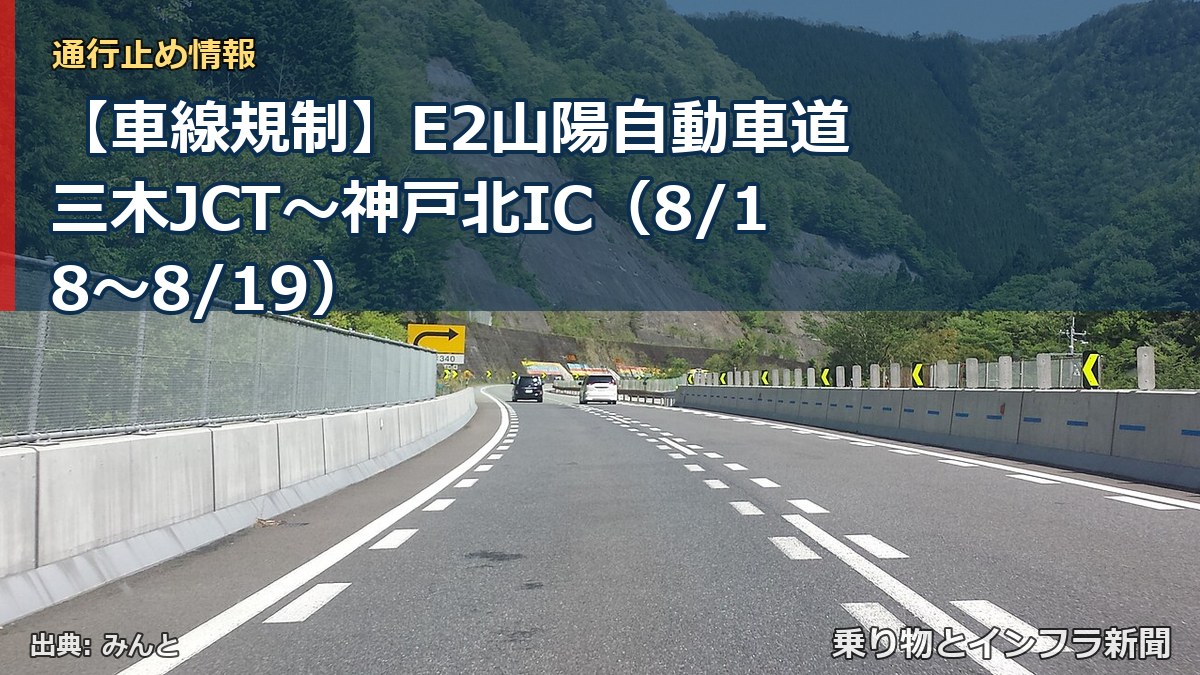 【車線規制】E2山陽自動車道 三木JCT～神戸北IC（8/18〜8/19）（乗り物とインフラ新聞）