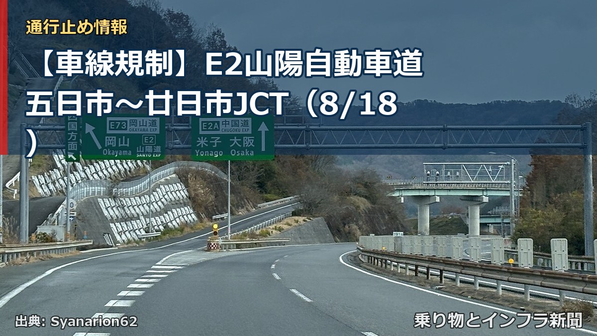 【車線規制】E2山陽自動車道 五日市～廿日市JCT（8/18）（乗り物とインフラ新聞）