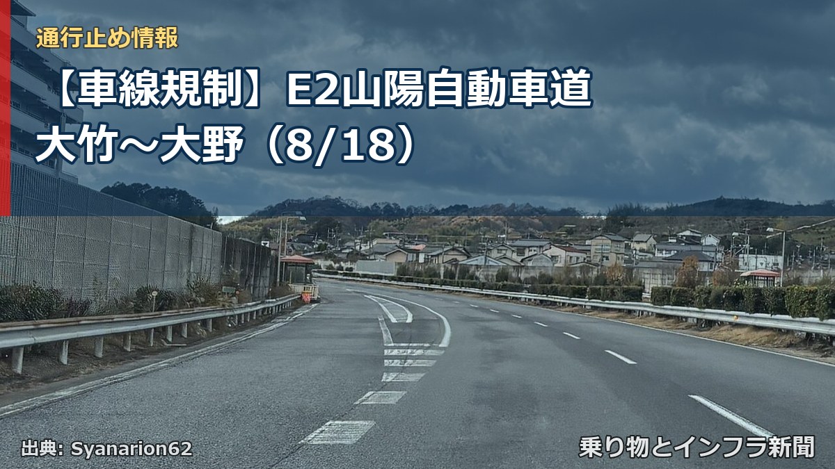 【車線規制】E2山陽自動車道 大竹～大野（8/18）（乗り物とインフラ新聞）