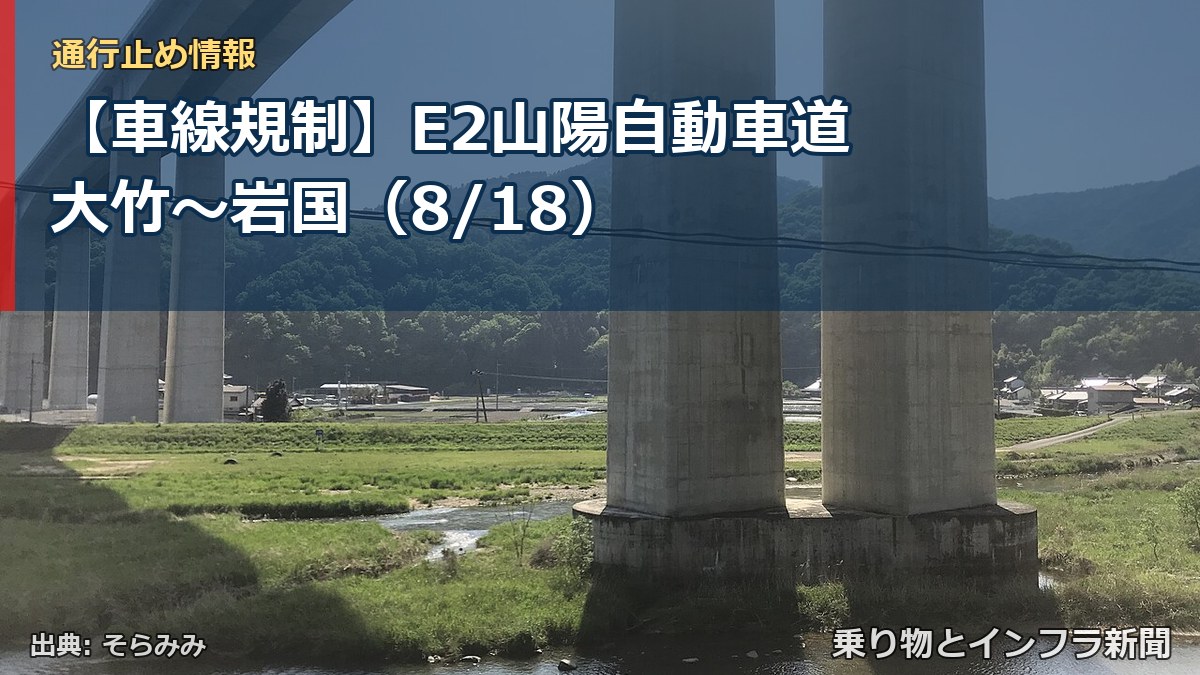 【車線規制】E2山陽自動車道 大竹～岩国（8/18）（乗り物とインフラ新聞）