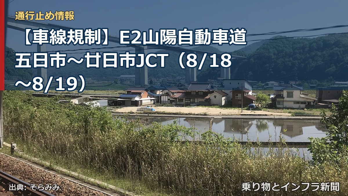 【車線規制】E2山陽自動車道 五日市～廿日市JCT（8/18〜8/19）（乗り物とインフラ新聞）