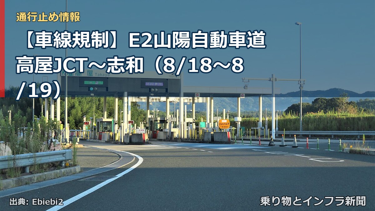 【車線規制】E2山陽自動車道 高屋JCT～志和（8/18〜8/19）（乗り物とインフラ新聞）