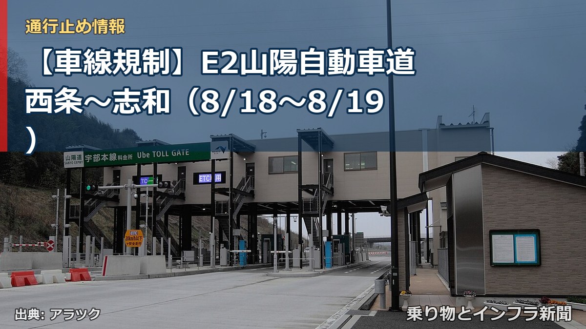 【車線規制】E2山陽自動車道 西条～志和（8/18〜8/19）（乗り物とインフラ新聞）