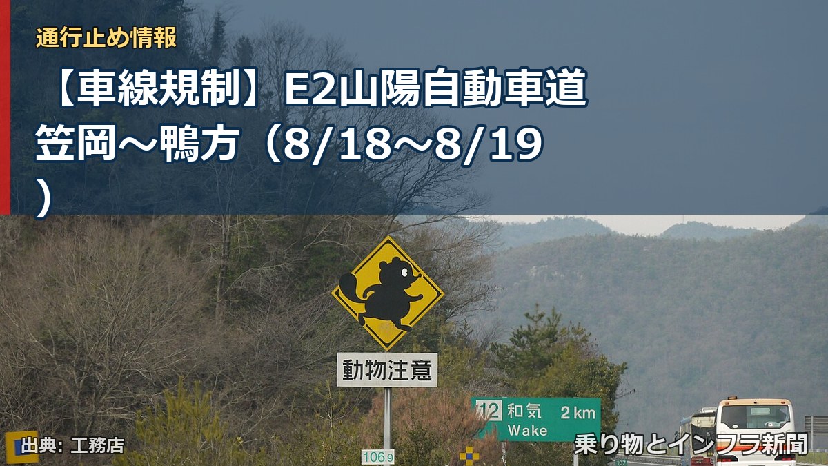 【車線規制】E2山陽自動車道 笠岡～鴨方（8/18〜8/19）（乗り物とインフラ新聞）