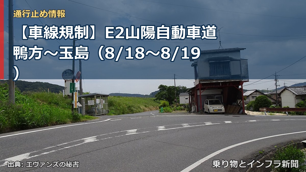【車線規制】E2山陽自動車道 鴨方～玉島（8/18〜8/19）（乗り物とインフラ新聞）