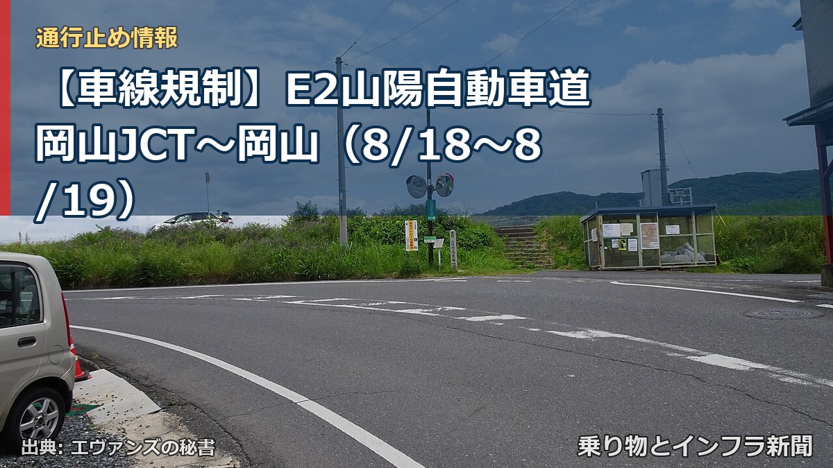 【車線規制】E2山陽自動車道 岡山JCT~岡山(8/18〜8/19)(乗り物とインフラ新聞)