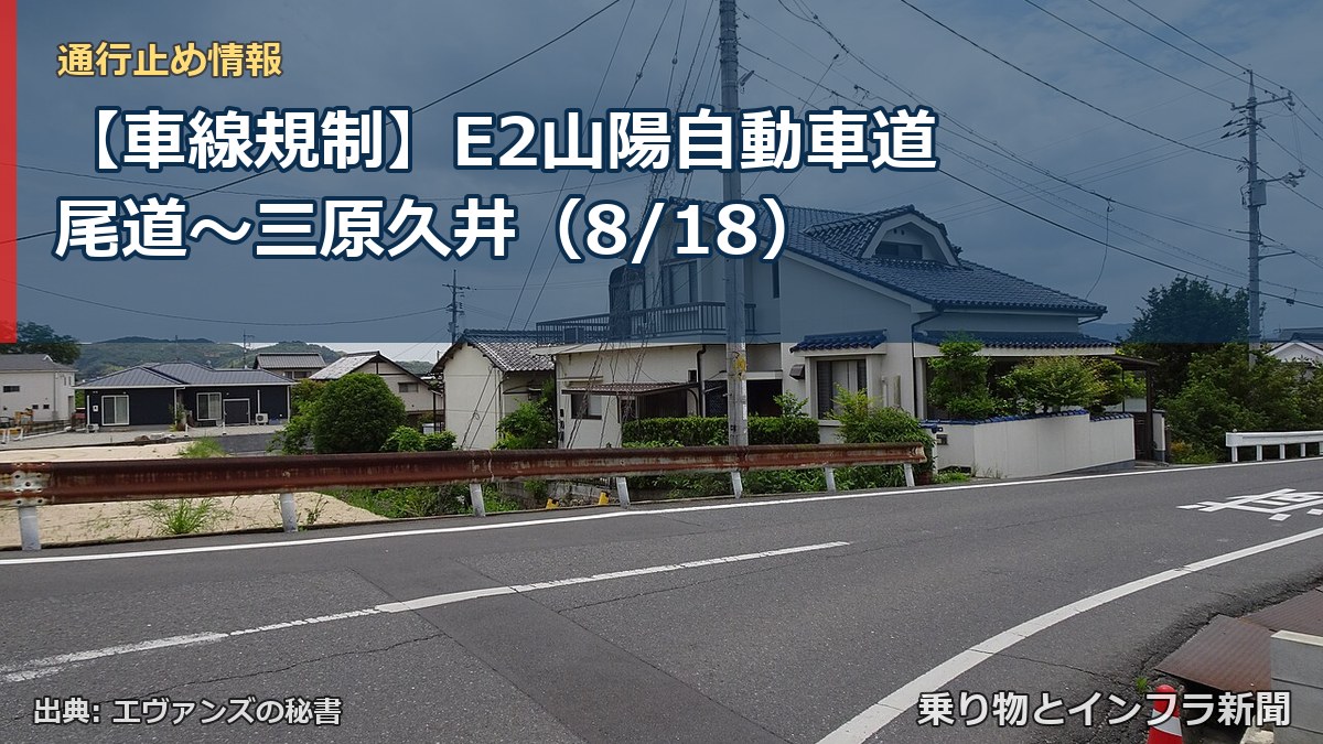 【車線規制】E2山陽自動車道 尾道~三原久井(8/18)(乗り物とインフラ新聞)