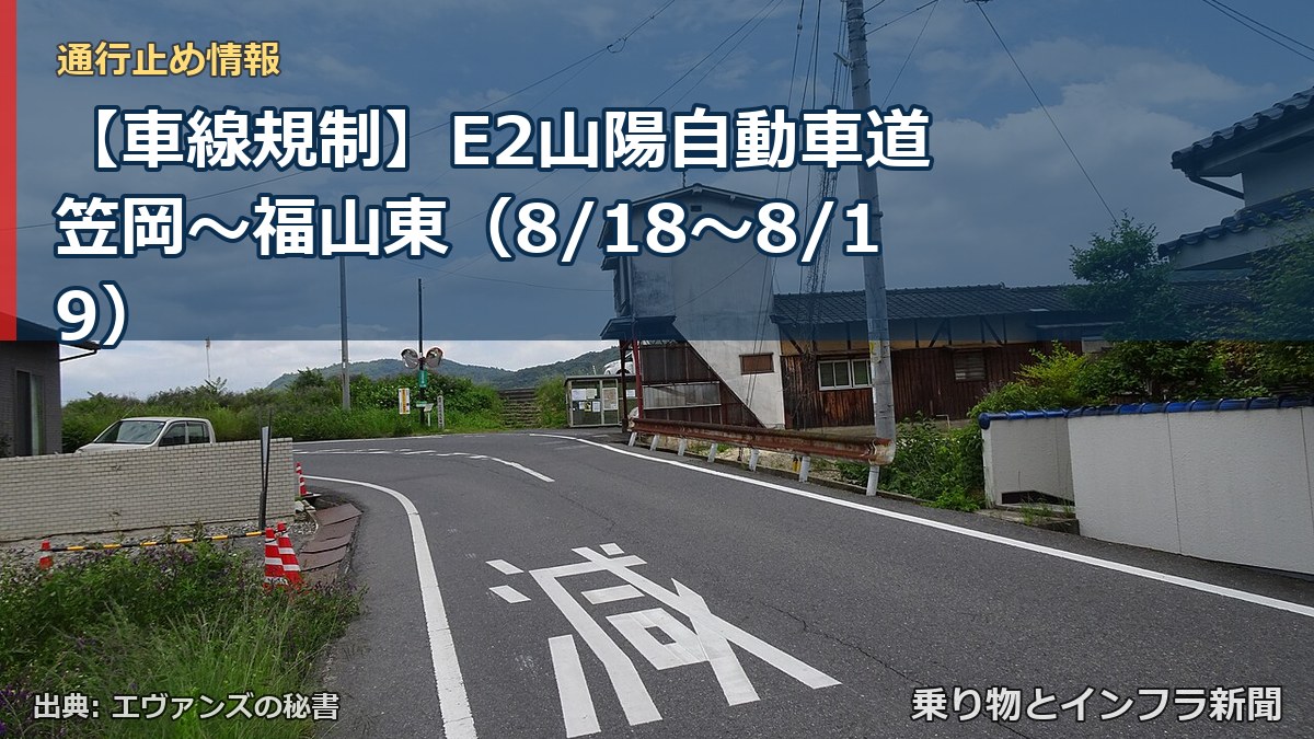 【車線規制】E2山陽自動車道 笠岡～福山東（8/18〜8/19）（乗り物とインフラ新聞）