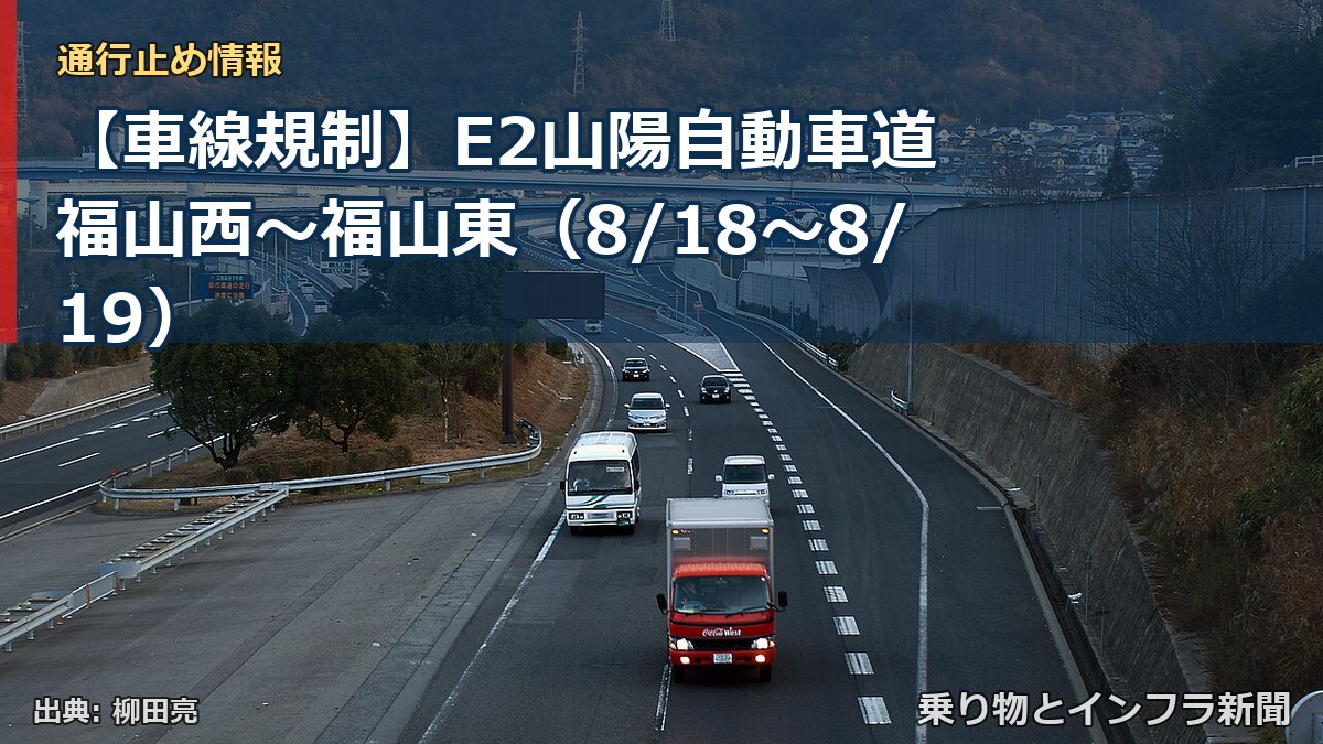 【車線規制】E2山陽自動車道 福山西～福山東（8/18〜8/19）（乗り物とインフラ新聞）