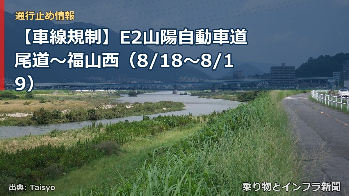 【車線規制】E2山陽自動車道 尾道～福山西（8/18〜8/19）（乗り物とインフラ新聞）