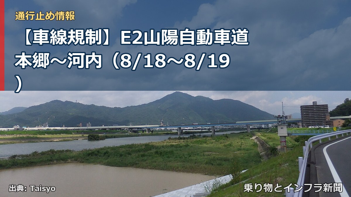 【車線規制】E2山陽自動車道 本郷～河内（8/18〜8/19）（乗り物とインフラ新聞）