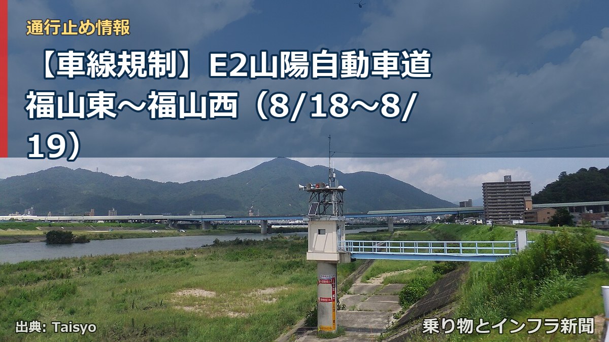 【車線規制】E2山陽自動車道 福山東～福山西（8/18〜8/19）（乗り物とインフラ新聞）