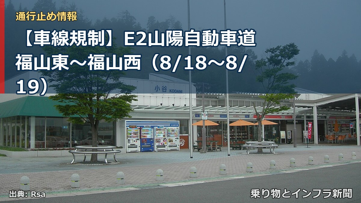 【車線規制】E2山陽自動車道 福山東～福山西（8/18〜8/19）（乗り物とインフラ新聞）