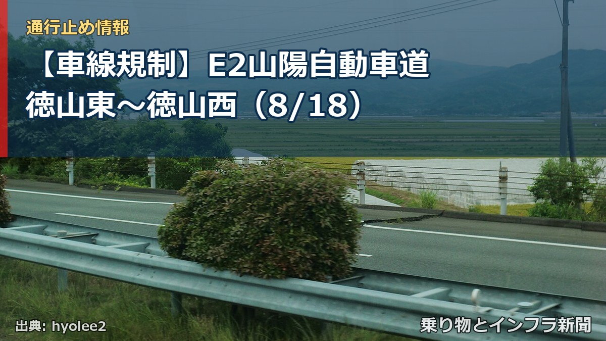 【車線規制】E2山陽自動車道 徳山東～徳山西（8/18）（乗り物とインフラ新聞）