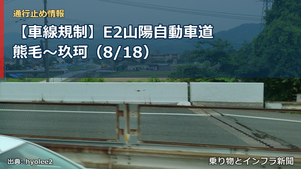 【車線規制】E2山陽自動車道 熊毛～玖珂（8/18）（乗り物とインフラ新聞）