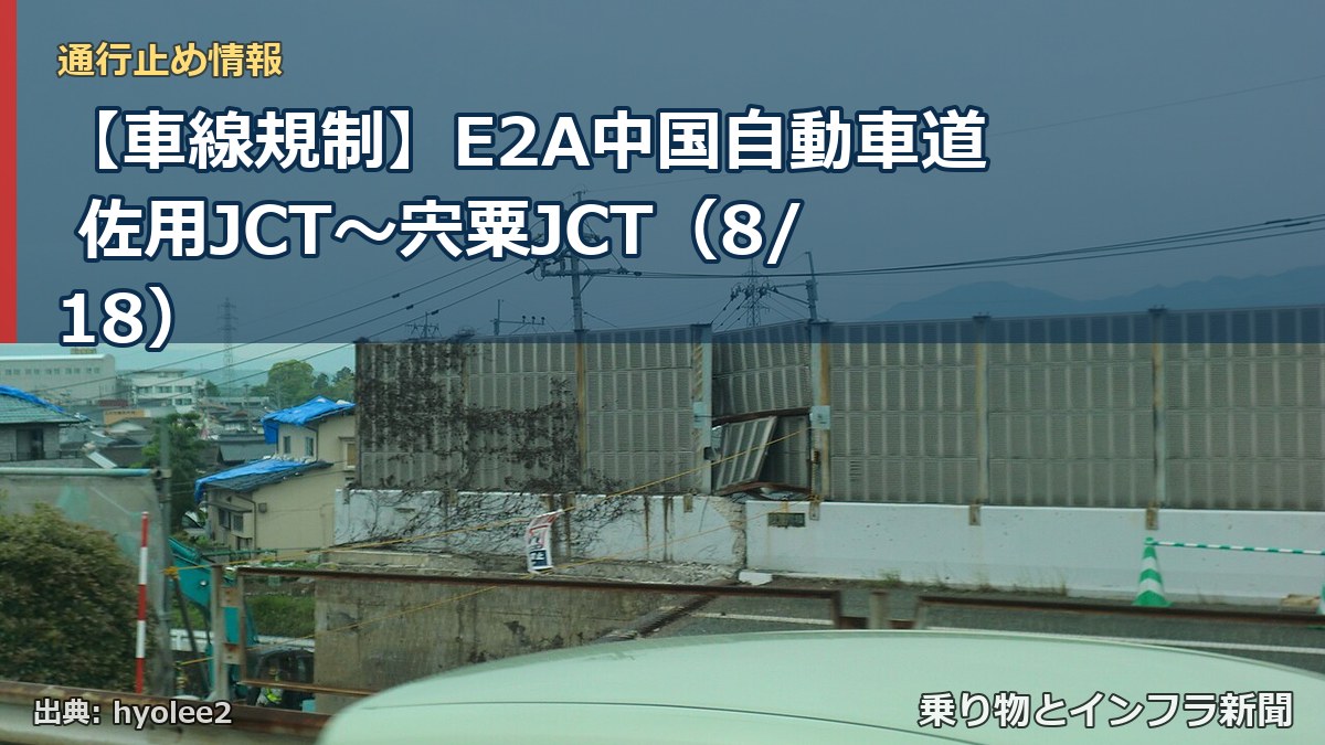 【車線規制】E2A中国自動車道 佐用JCT~宍粟JCT(8/18)(乗り物とインフラ新聞)