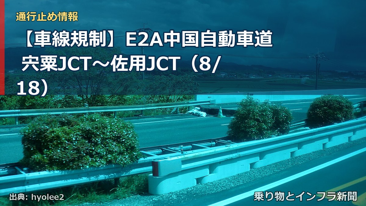 【車線規制】E2A中国自動車道 宍粟JCT～佐用JCT（8/18）（乗り物とインフラ新聞）
