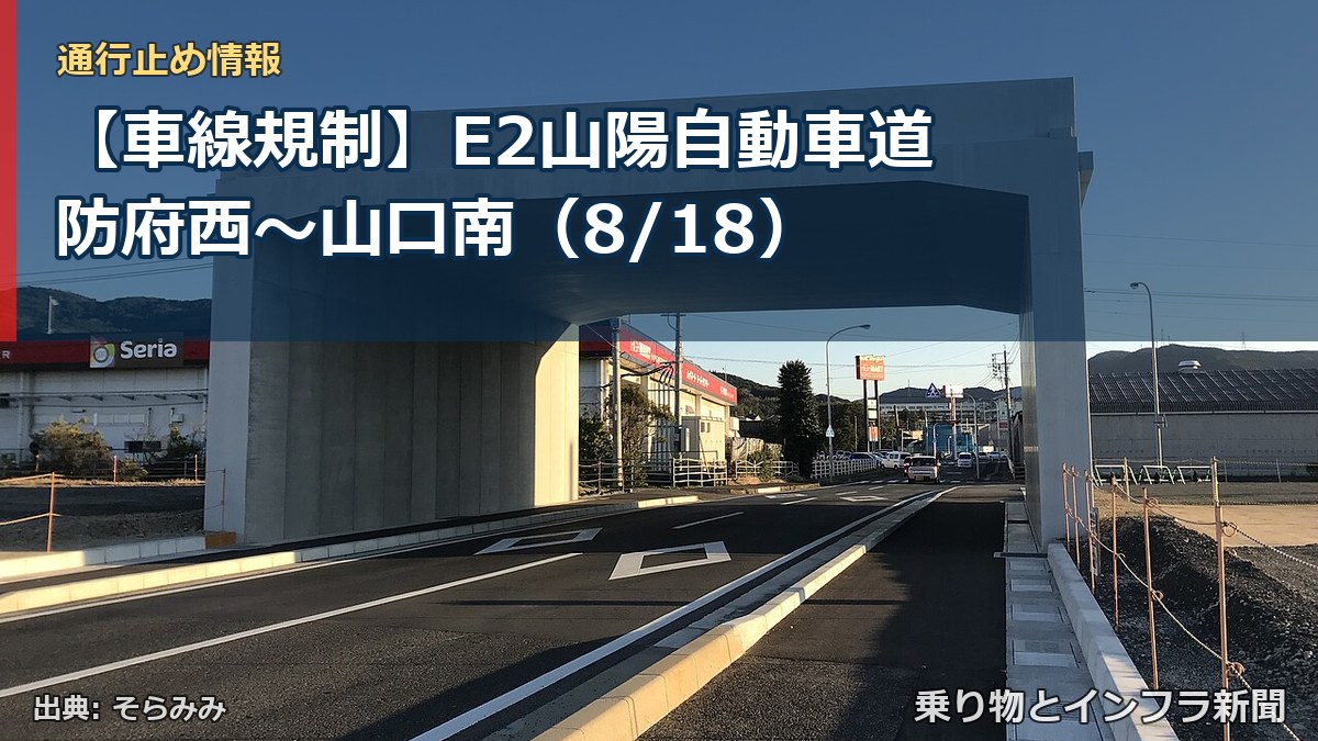 【車線規制】E2山陽自動車道 防府西～山口南（8/18）（乗り物とインフラ新聞）