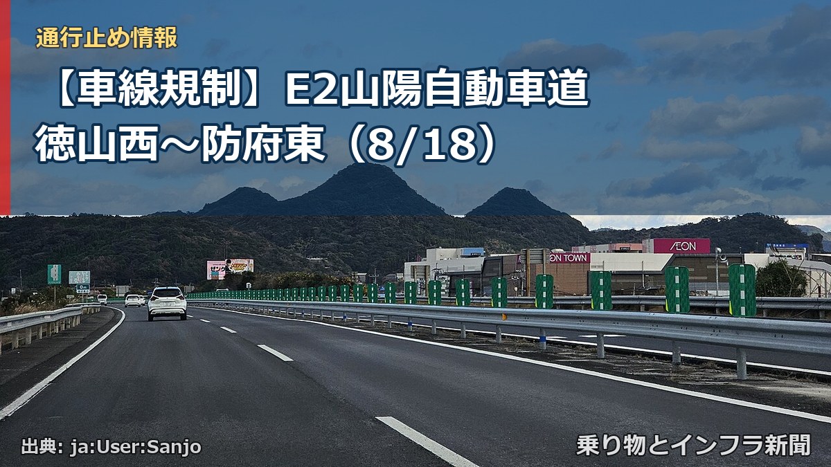 【車線規制】E2山陽自動車道 徳山西~防府東(8/18)(乗り物とインフラ新聞)