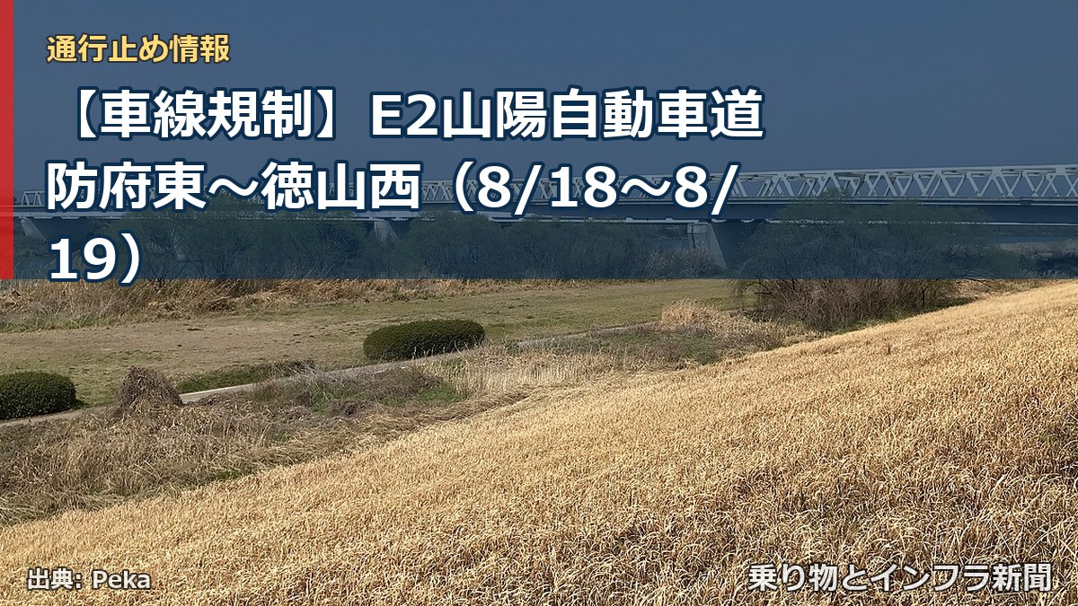 【車線規制】E2山陽自動車道 防府東～徳山西（8/18〜8/19）（乗り物とインフラ新聞）