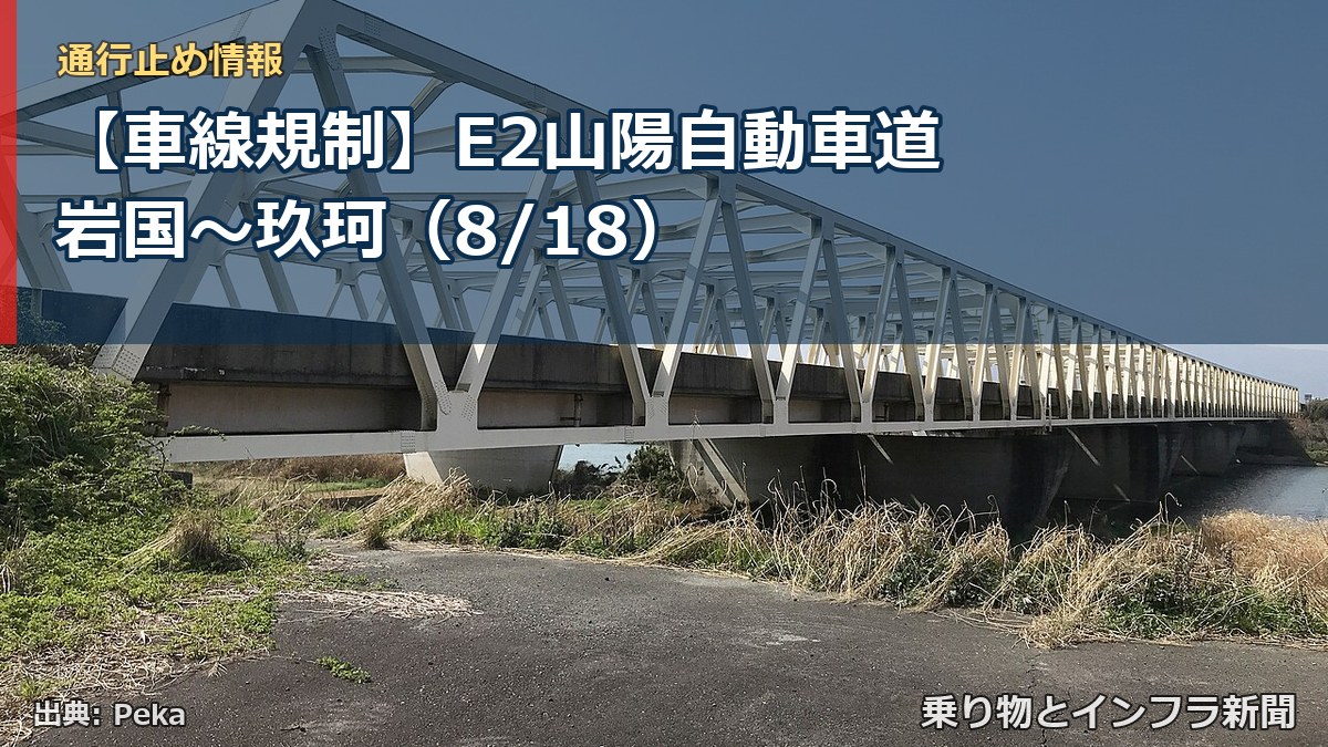 【車線規制】E2山陽自動車道 岩国~玖珂(8/18)(乗り物とインフラ新聞)