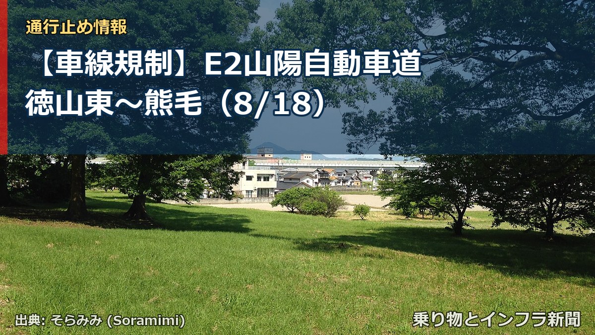 【車線規制】E2山陽自動車道 徳山東~熊毛(8/18)(乗り物とインフラ新聞)