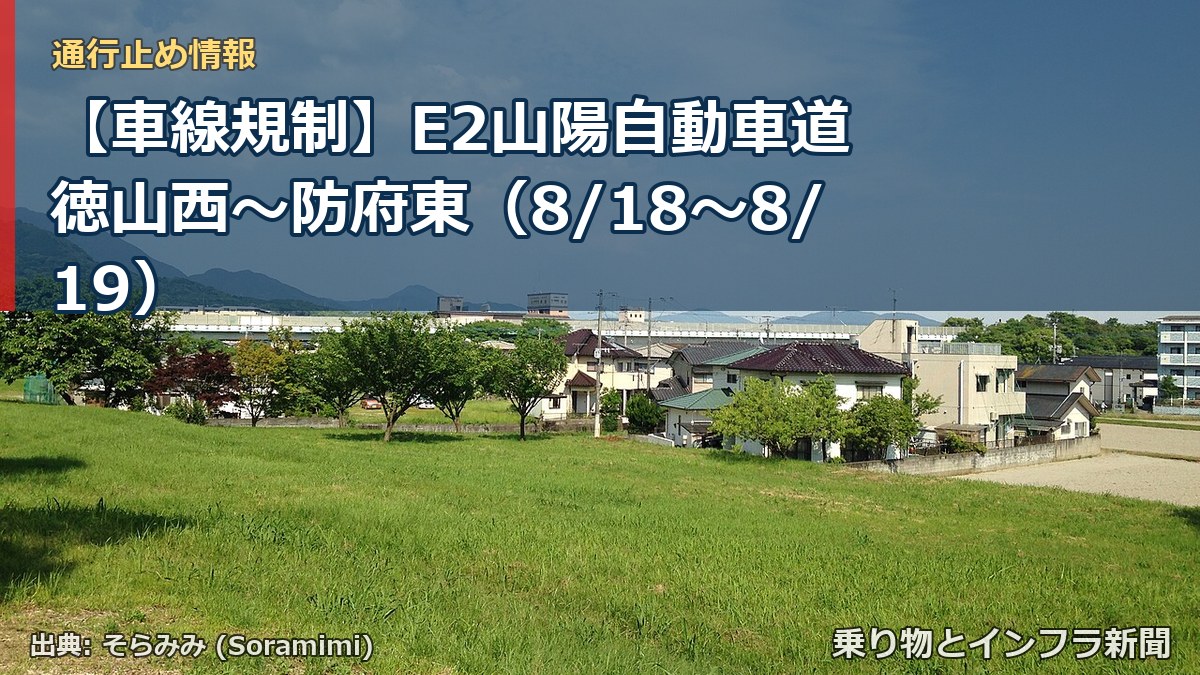 【車線規制】E2山陽自動車道 徳山西～防府東（8/18〜8/19）（乗り物とインフラ新聞）
