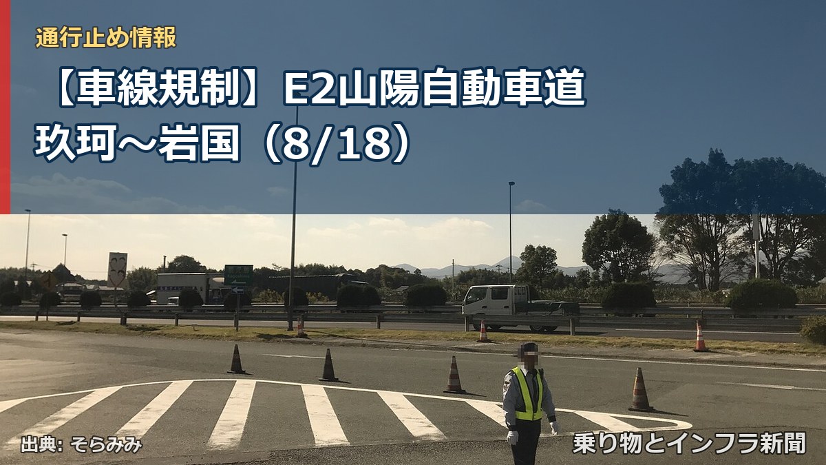 【車線規制】E2山陽自動車道 玖珂～岩国（8/18）（乗り物とインフラ新聞）