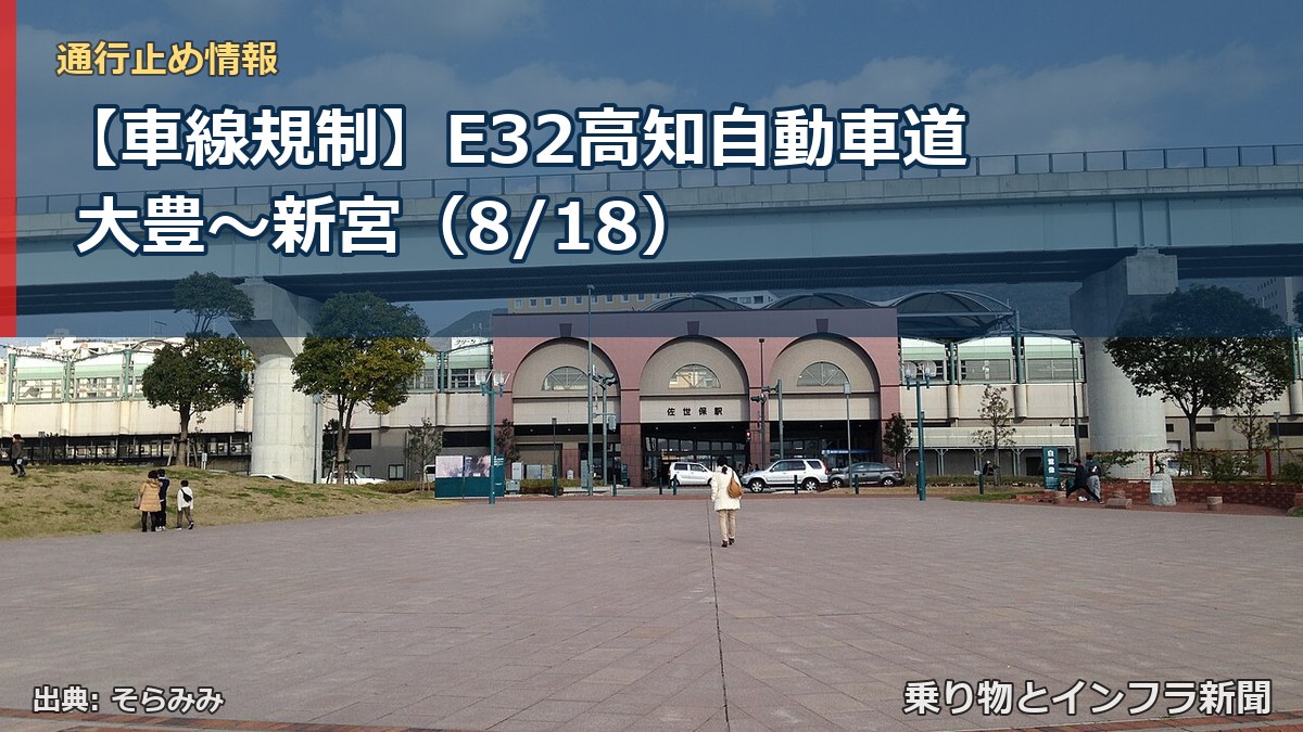 【車線規制】E32高知自動車道 大豊～新宮（8/18）（乗り物とインフラ新聞）