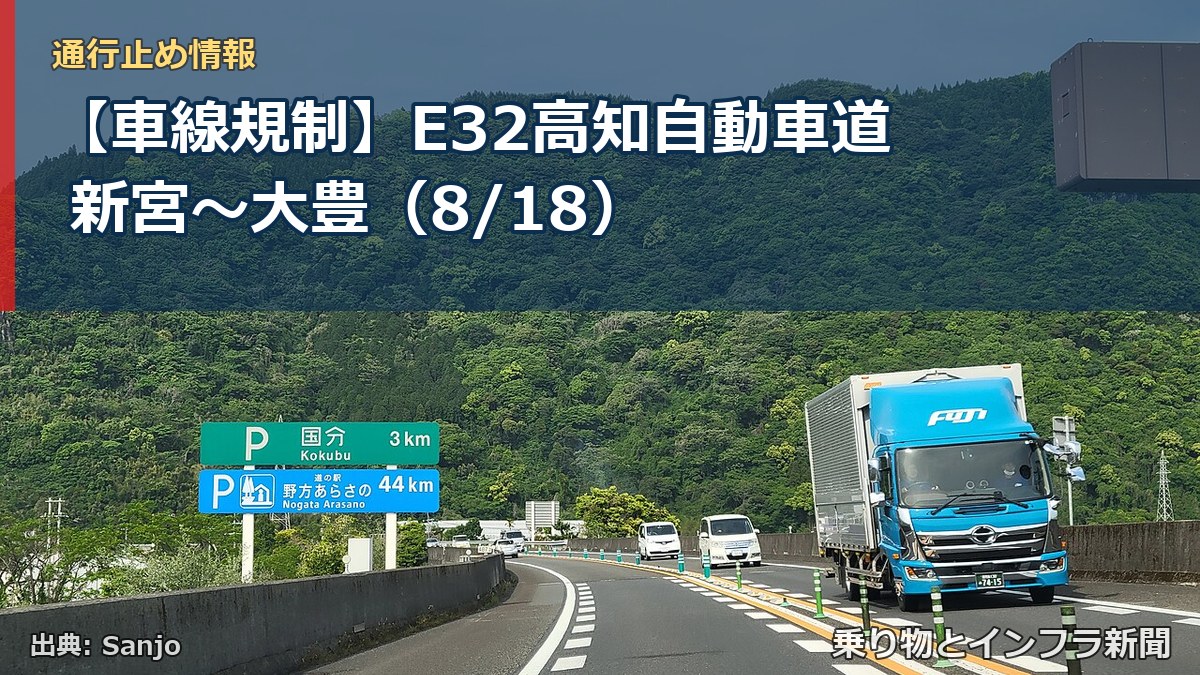 【車線規制】E32高知自動車道 新宮～大豊（8/18）（乗り物とインフラ新聞）