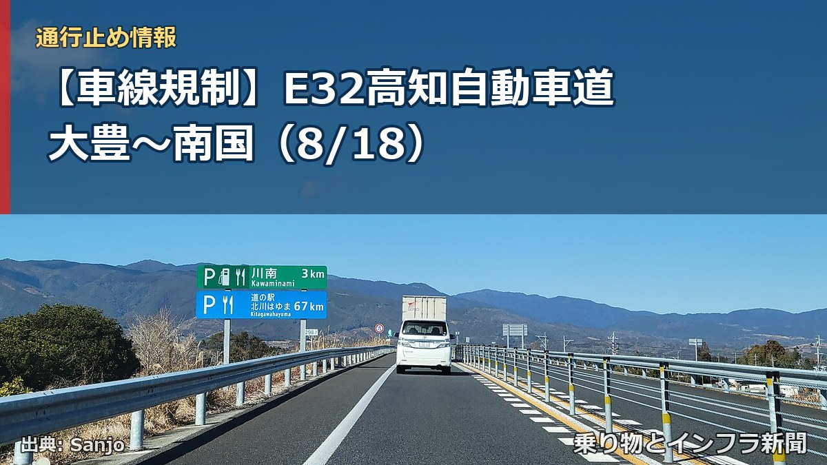 【車線規制】E32高知自動車道 大豊～南国（8/18）（乗り物とインフラ新聞）