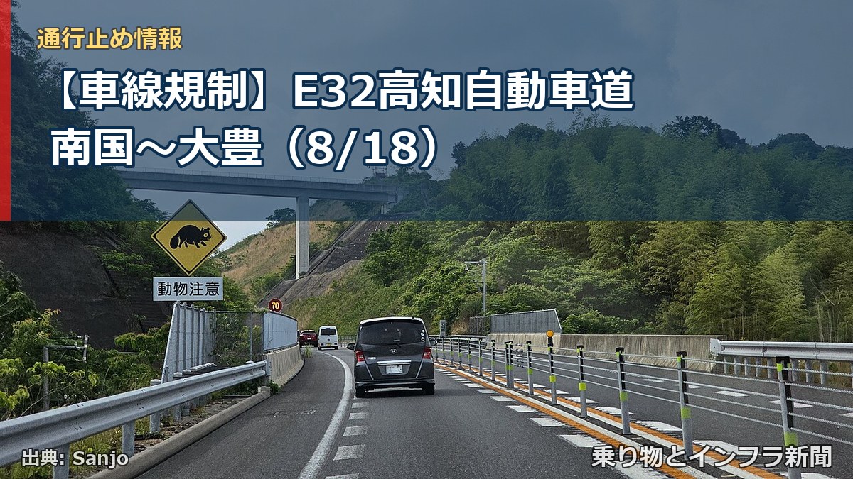 【車線規制】E32高知自動車道 南国～大豊（8/18）（乗り物とインフラ新聞）